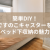 簡単DIY！100均ですのこキャスターを使ったベッド下収納の魅力