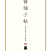 C94で『醤油手帖 空気に触れない容器編』を頒布します【お試し版あり】