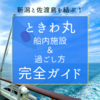 新潟佐渡島フェリー「ときわ丸」船内施設＆過ごし方完全ガイド