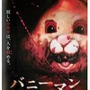 映画感想：「バニーマン/殺戮のカーニバル」（２５点／スラッシャー）