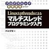 「Linuxとpthreadsによるマルチスレッドプログラミング入門」を読んでみた