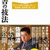 読書の技法 誰でも本物の知識が身につく熟読術・速読術「超」入門