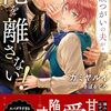 【ラノベレビュー】事故つがいの夫が俺を離さない!【カミヤルイ 】