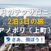 2月のテッサロニキ2泊3日の旅・市内観光④・アノポリ（上町）とアクロポリス