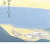 重松清「きみ去りしのち」胸に刻みたい言葉をたくさんもらった、五つ星！