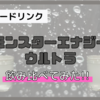 【比較】『モンスターエナジー ウルトラ』日本版・アメリカ版を飲み比べてみた!!