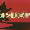 ザ・ウルトラマン37話「ウルトラの星Ｕ40の危機!!　ウルトリアの謎？」