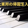 【中学受験】２０２４年度　東邦大東邦帰国生入試　