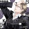 KIRA･KIRA Vol.4 心月編 （CV:鷹取玲）