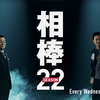 相棒 season22　第14話「亀裂」