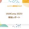 UIUX Camp! 2025 参加レポート