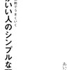 運がいい人のシンプルな習慣／あいはら友子