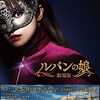 ルパンの娘＜映画版＞