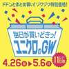 ユニクロのゴールデンウィークセールで買うべき、おすすめ商品は？