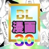 【保存版】最強のBL漫画人気ランキングTOP30！王道の人気作品から異彩を放つ読み応えのあるBL作品までをバラエティ豊かに総まとめで徹底比較するよ！【漫画まとめ】