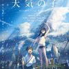 【映画の感想】「天気の子」をIMAX対応映画館で観てみたんだ♪～天気の子に新しいビジネスモデルを垣間見た件について～