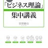 とりあえず、マーケティングに関わる理論を俯瞰した方ら-最強の「ビジネス理論」集中講義-