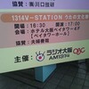 ラジオ大阪開局55周年記念「1314 V-STATION うたの文化祭」