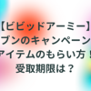 【ビビッドアーミー】セブンのキャンペーン！アイテムのもらい方！受取期限あり！