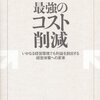 栗谷仁『最強のコスト削減 いかなる経営環境でも利益を創出する経営体質への変革』