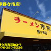 来来亭野々市店〜２０２２年９月１４杯目〜