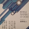 哲学とは何か？～萱野稔人著『哲学はなぜ役に立つのか？』から学ぶ～