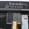 karaoke Cafe＆Snack「サードプレイス」がオープンしてる！