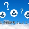 あなたに通訳を依頼するとどんないいことが？