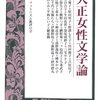 『大正女性文学論』