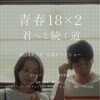 映画『青春 18×2 君へと続く道』