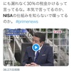 ＮＩＳＡに江田「課税する」？考えてしゃべれ！