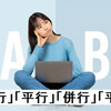 並行と平行の意味の違いを深掘り