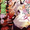 稀代の悪女、三度目の人生で【無才無能】を楽しむ２