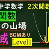 中学数学　2次関数「変域Level1　変域を求める方法はたった一つ」