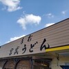 宮武うどん(香川県高松市)