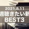 今週聴きたい新譜　BEST3　-2021年8月11日-