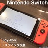 Switchのジョイコン スティック交換を承りました！