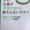 「なぜ、仕事が予定通りに終わらないのか？」佐々木正悟