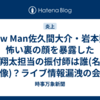 Snow Man佐久間大介・岩本照の怖い裏の顔を暴露した渡辺翔太担当の振付師は誰(名前・顔画像)？ライブ情報漏洩の会社はどこか詳細まとめ