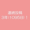 毎日連続投稿３年(1095日)達成！、PVやアドセンス収益の推移は？　