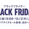 Amazonブラックフライデー、11月26日（金）午前9時スタート！セール対象品など詳細をチェック