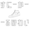 オールホワイトスニーカーおすすめ15選！｜白ければ白いほどカッコいい【真っ白】