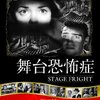 『舞台恐怖症』(1950)　アルフレッド・ヒッチコック：監督