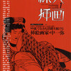 「粋美挿画」創刊号は神保町・東京堂書店　TEL.03-3291-5181でも、お求めになれます。