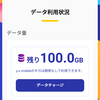 ワイユーモバイル100GB（5GB毎月800円税込、繰越100GB貯まりました）