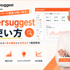 Ubersuggest(ウーバーサジェスト）の使い方を徹底解説