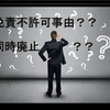 免責不許可事由があるとどうなる？もしかして同時廃止にならないの？
