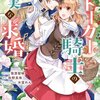 【ネタバレ感想】エロシーンまで笑える！『ストーカー騎士の誠実な求婚』ラブコメ漫画・TL小説