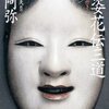 【２０９３冊目】世阿弥『風姿花伝・三道』
