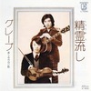 【去年のあなたの】グレープ『精霊流し』【想い出が】
